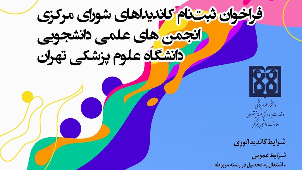 فراخوان ثبت نام کاندیداهای شورای مرکزی انجمن های علمی دانشجویی